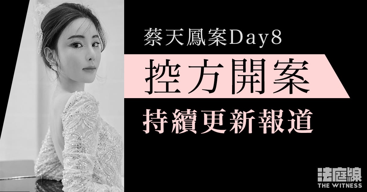 蔡天鳳案Day8