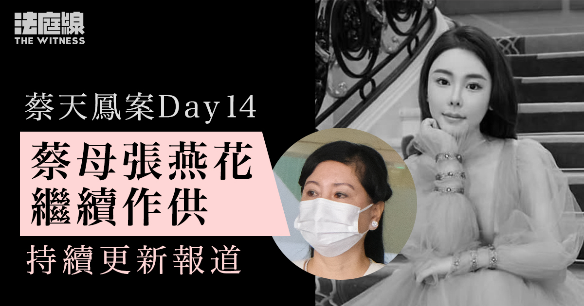 蔡天鳳案 Day14