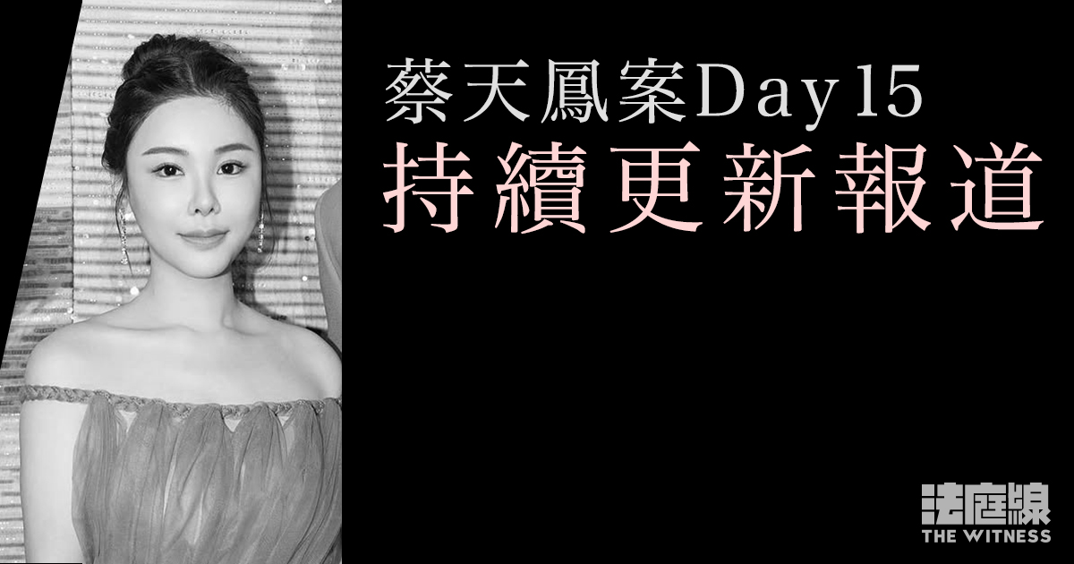 蔡天鳳案 Day15