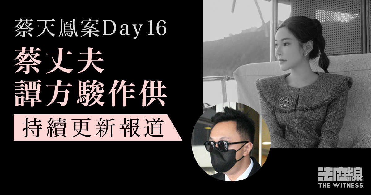 蔡天鳳案 Day16