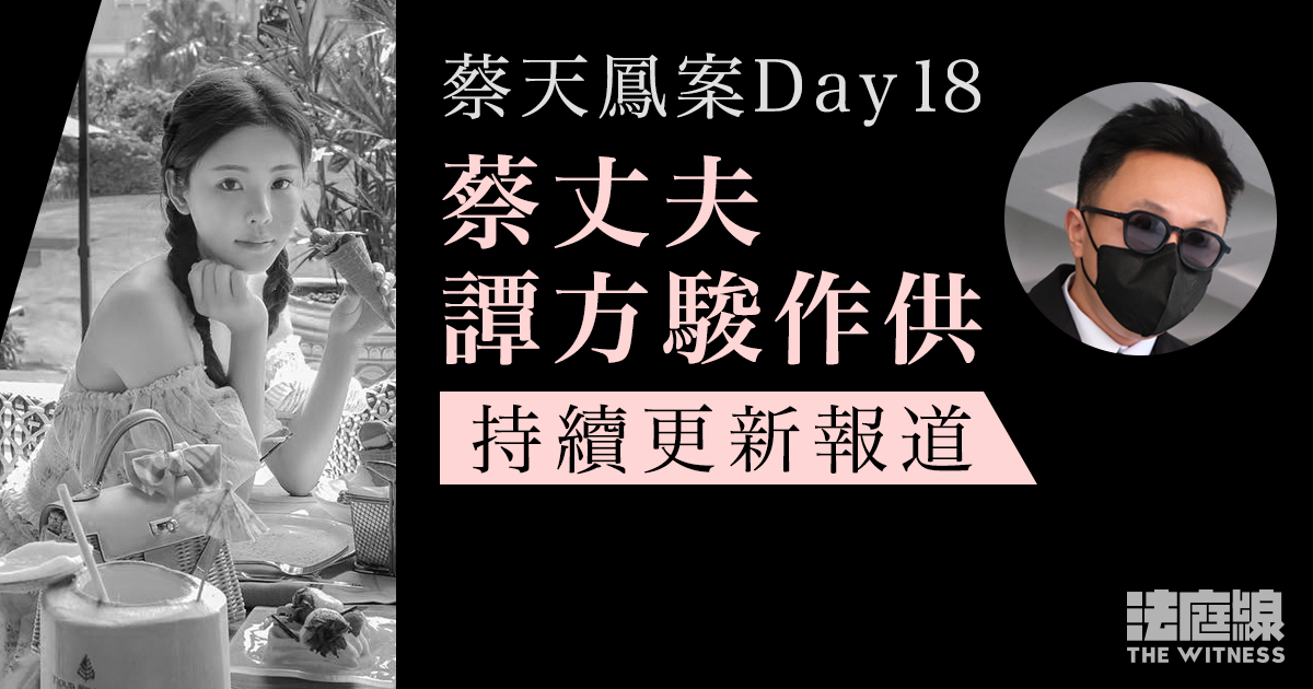 蔡天鳳案Day18