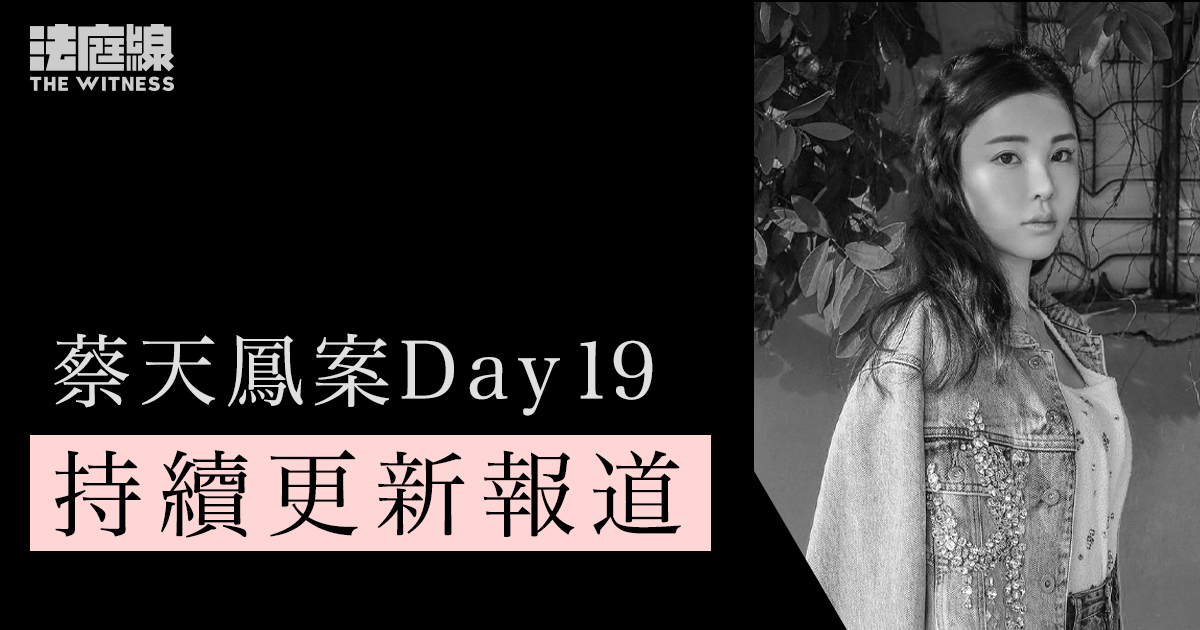 蔡天鳳案 Day19