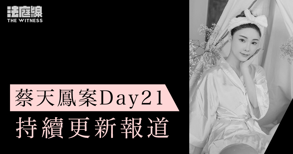 蔡天鳳案 Day21
