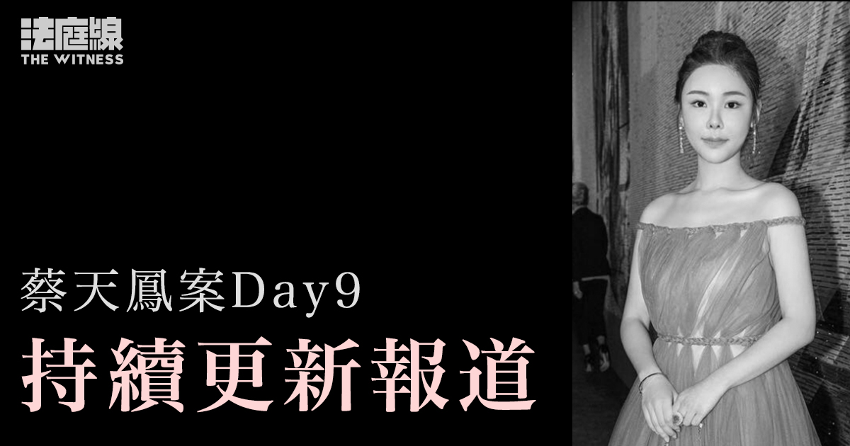蔡天鳳 Day9
