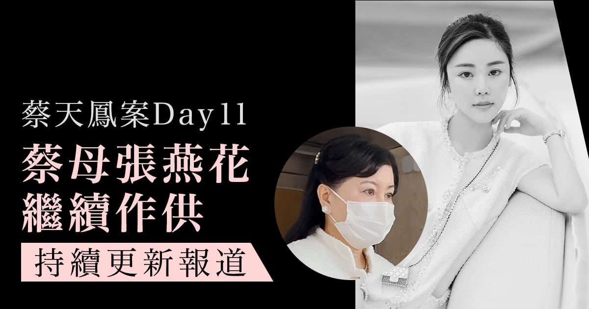 蔡天鳳案 Day11