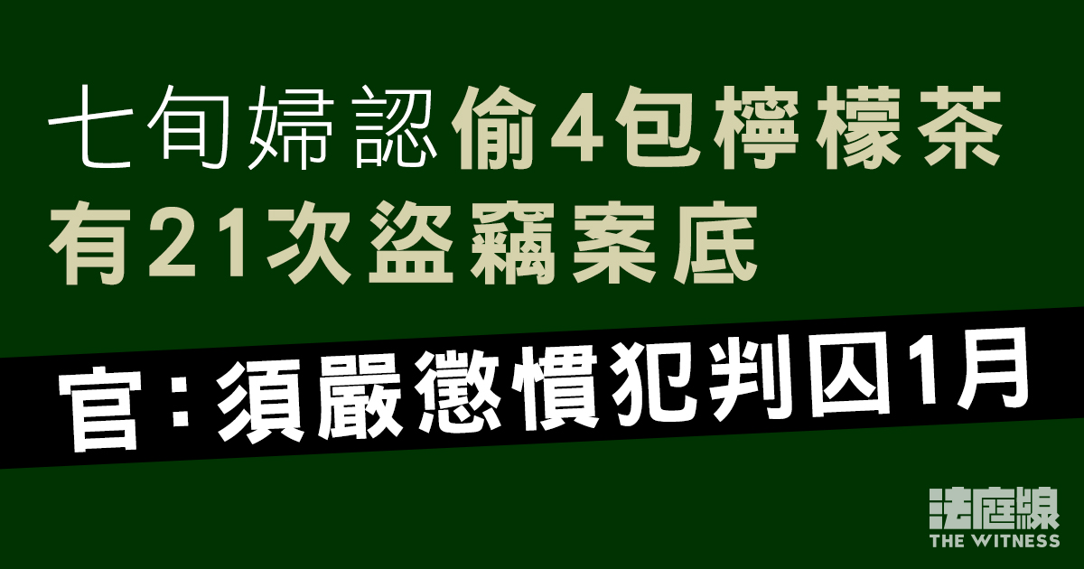 七旬婦認偷4包檸檬茶　庭上透露有21次盜竊案底　官指須嚴懲慣犯判囚1個月