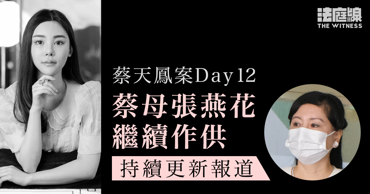 蔡天鳳案 Day12