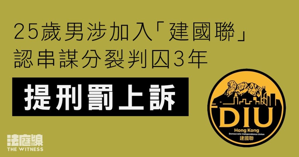 25歲男涉加入「建國聯」　認串謀分裂判囚3年　提刑罰上訴