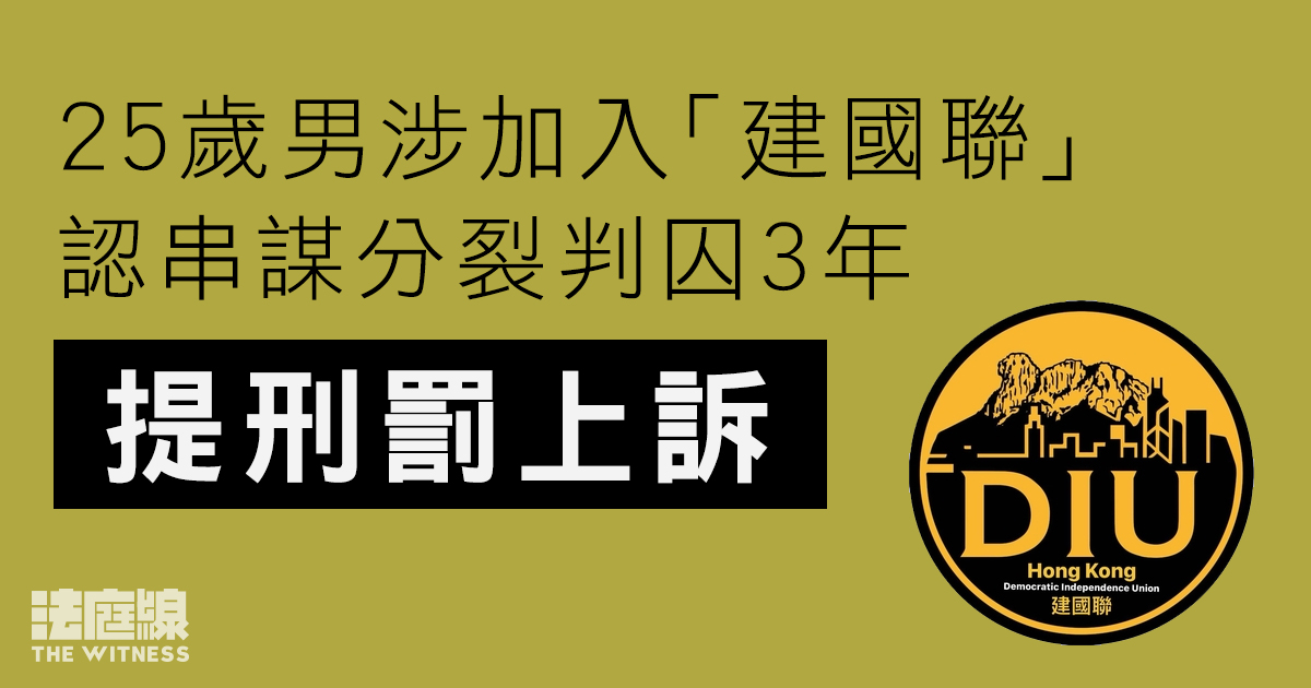 25歲男涉加入「建國聯」　認串謀分裂判囚3年　提刑罰上訴