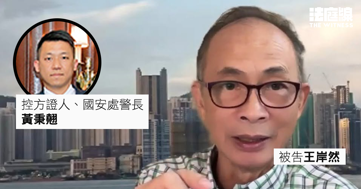王岸然案開審 國安處兩警長:情報指企圖藉宏福火災記招製造矛盾 警告勿披露會面