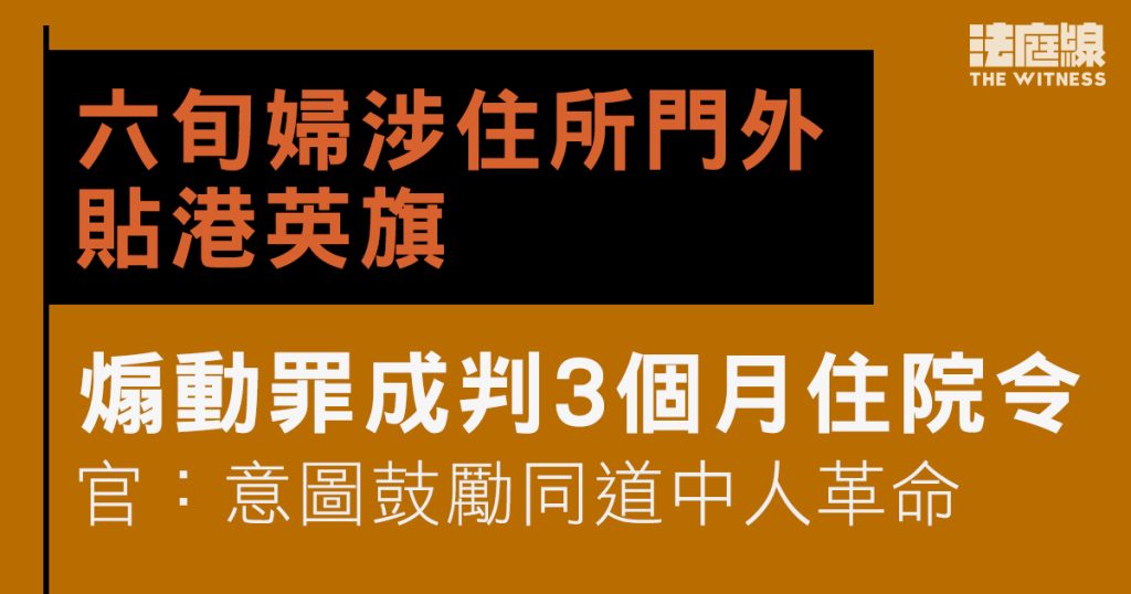 六旬婦涉住所門外貼港英旗 煽動罪成判3個月住院令 官:意圖鼓勵同道中人革命