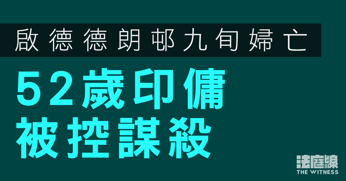 啟德德朗邨九旬婦亡　52歲印傭被控謀殺　沒申保釋、還押候訊