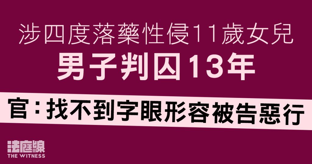 父親涉四度落藥性侵11歲女兒　高院判囚13年　官：找不到字眼形容被告惡行