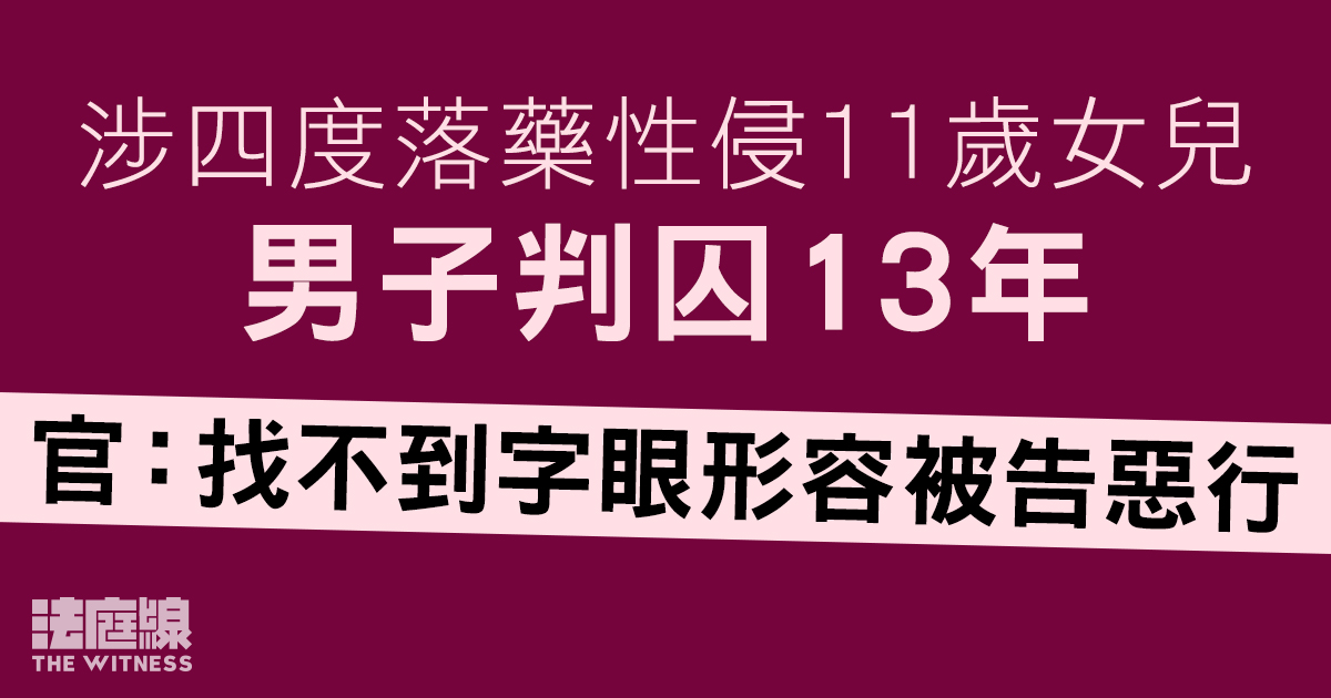 父親涉四度落藥性侵11歲女兒　高院判囚13年　官：找不到字眼形容被告惡行