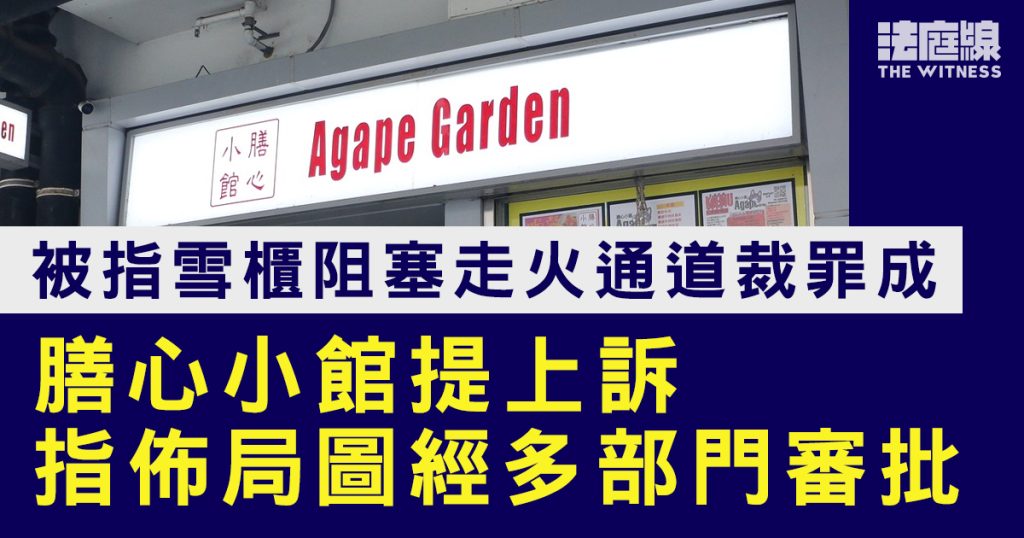 膳心小館被指雪櫃阻塞走火通道裁罪成　提上訴指佈局圖經多部門審批