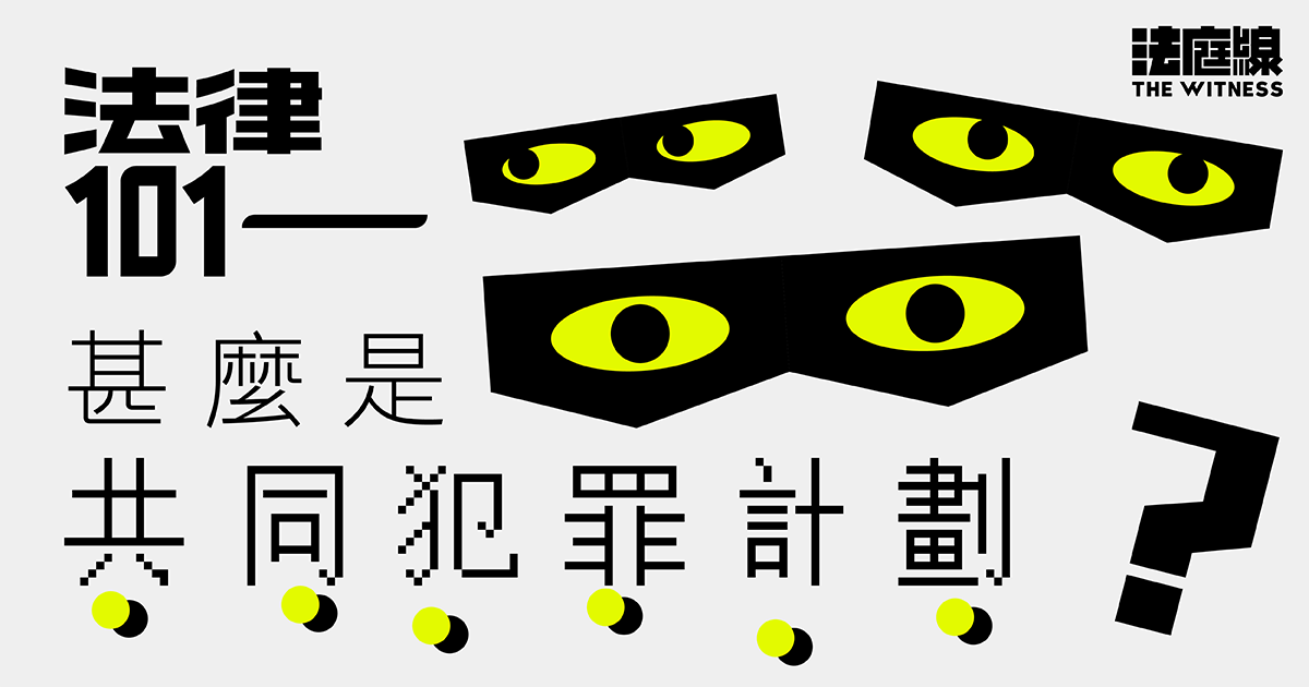 法律101｜甚麼是「共同犯罪計劃」？