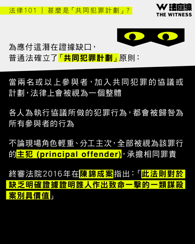 法律101|甚麼是「共同犯罪計劃」?
