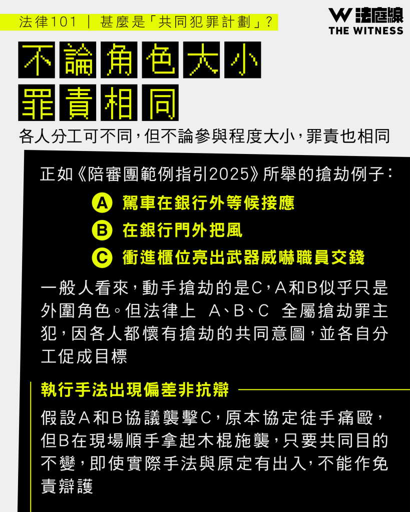 法律101|甚麼是「共同犯罪計劃」?