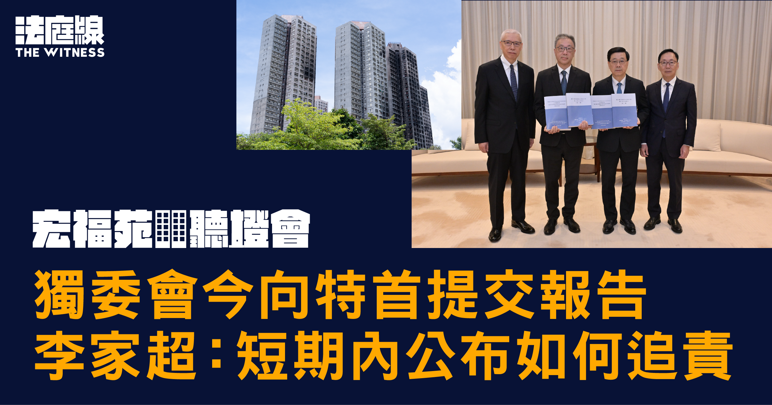 宏福苑聽證會｜獨委會今向特首提交報告　李家超：短期內公布如何追責