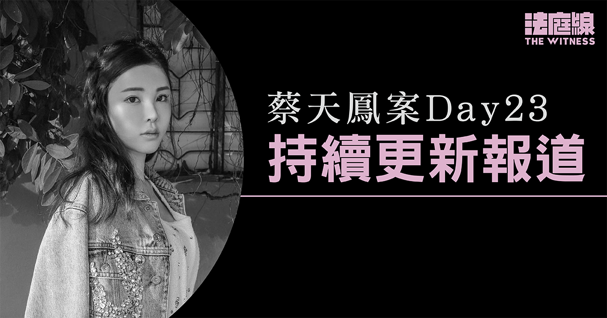 蔡天鳳案 Day23