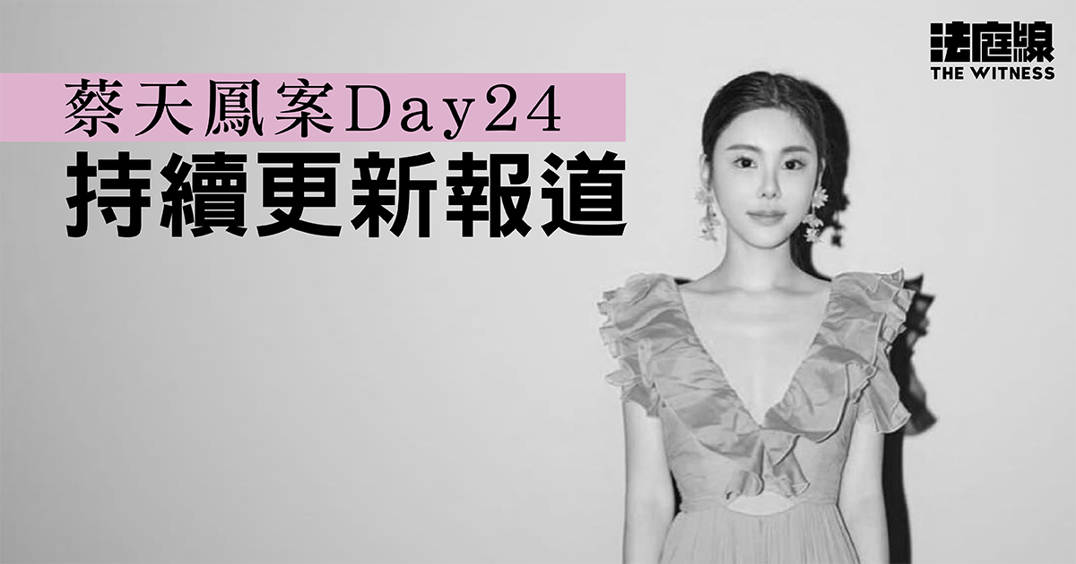蔡天鳳案 Day24