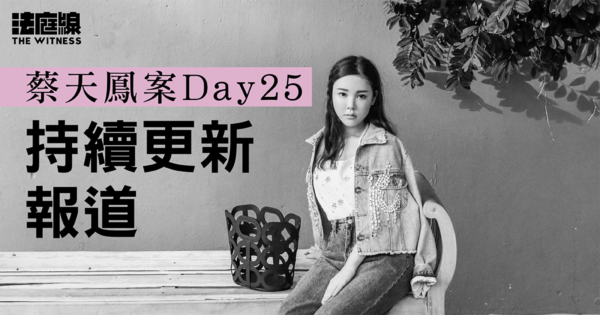蔡天鳳案 Day25