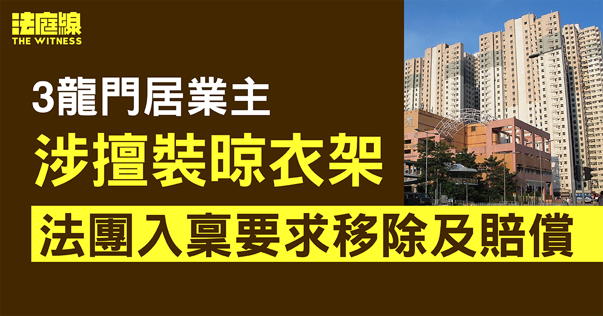3龍門居業主被指擅裝晾衣架　法團入稟要求移除、頒禁制令及賠償