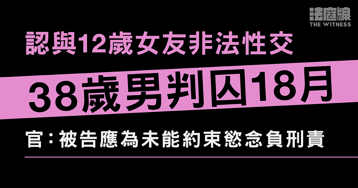 38歲男認與12歲女友非法性交囚18個月　官：被告應為未能約束慾念負刑責