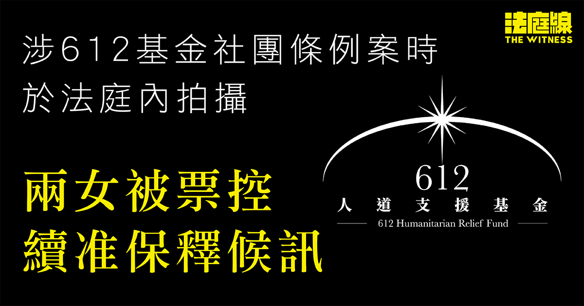 涉612基金社團條例案時於法庭內拍攝　兩女被票控續准保釋候訊