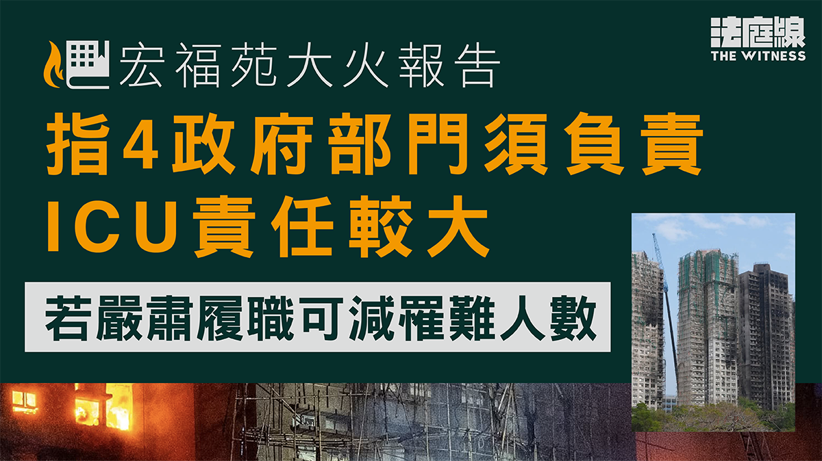 宏福苑大火報告｜4政府部門須負責　ICU責任較大　若嚴肅履職可減罹難人數
