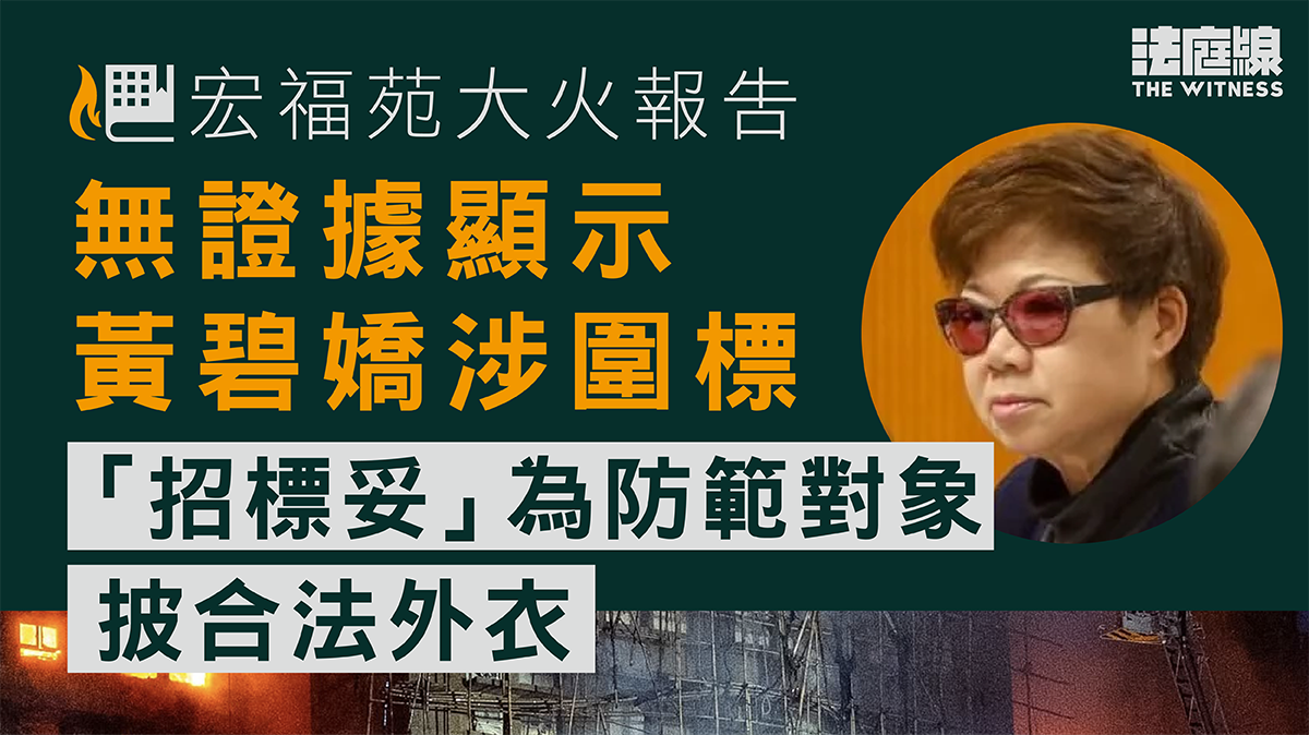 宏福苑大火報告・3｜無證據顯示黃碧嬌涉圍標　「招標妥」為防範對象披合法外衣
