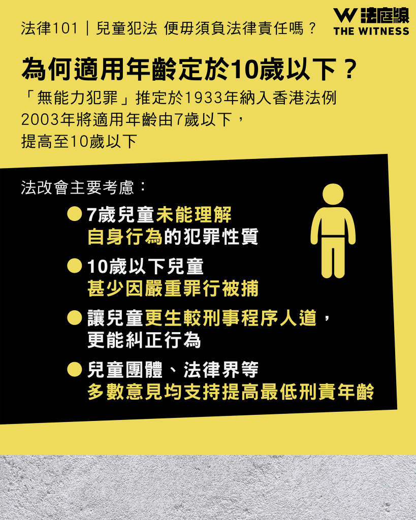 法律101|兒童犯法,便毋須負法律責任嗎?