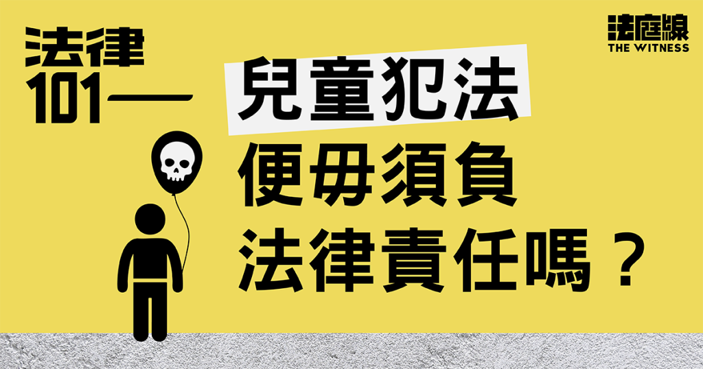 法律101｜兒童犯法，便毋須負法律責任嗎？