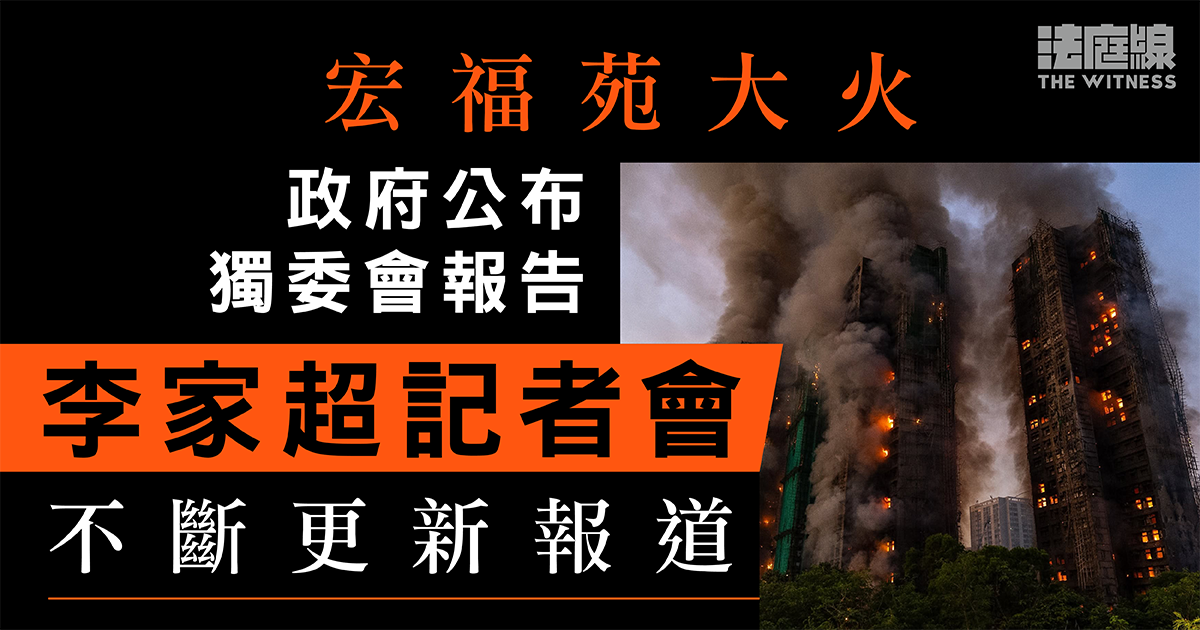 宏福苑 李家超記者會