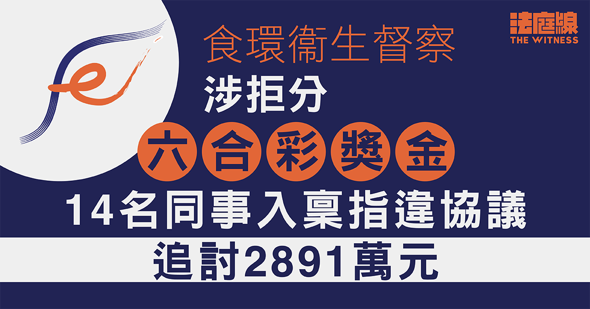 食環衞生督察涉拒分六合彩獎金　14名同事入稟追討2891萬元