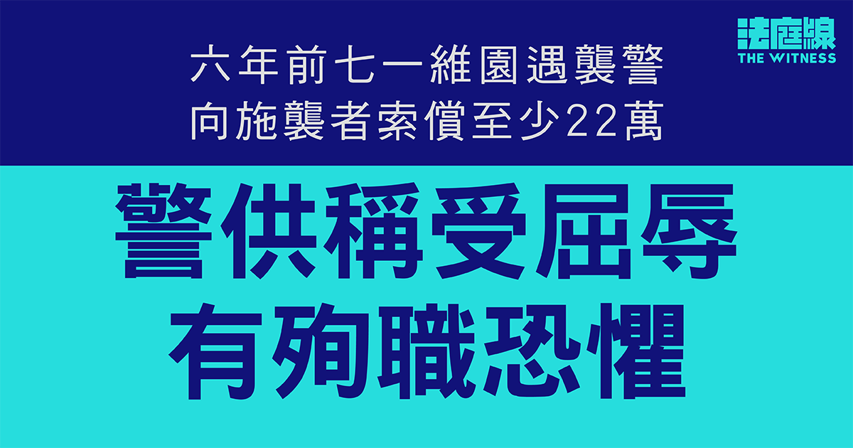 六年前七一維園遇襲警　向施襲者索償至少22萬　警供稱受屈辱、有殉職恐懼