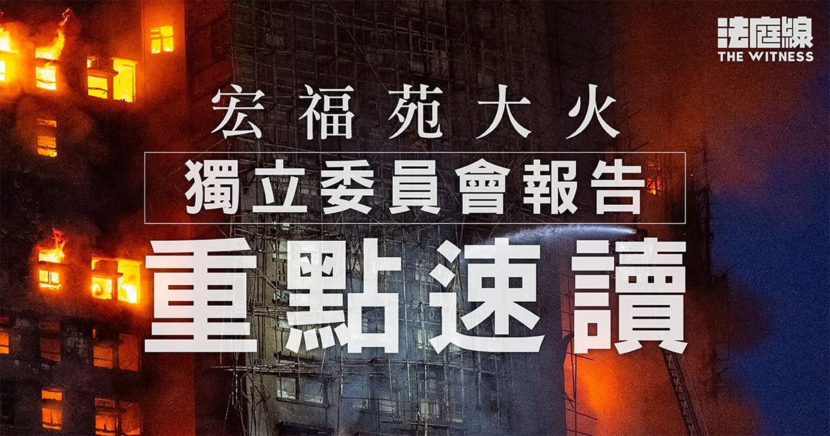 宏福苑 獨立委員會報告