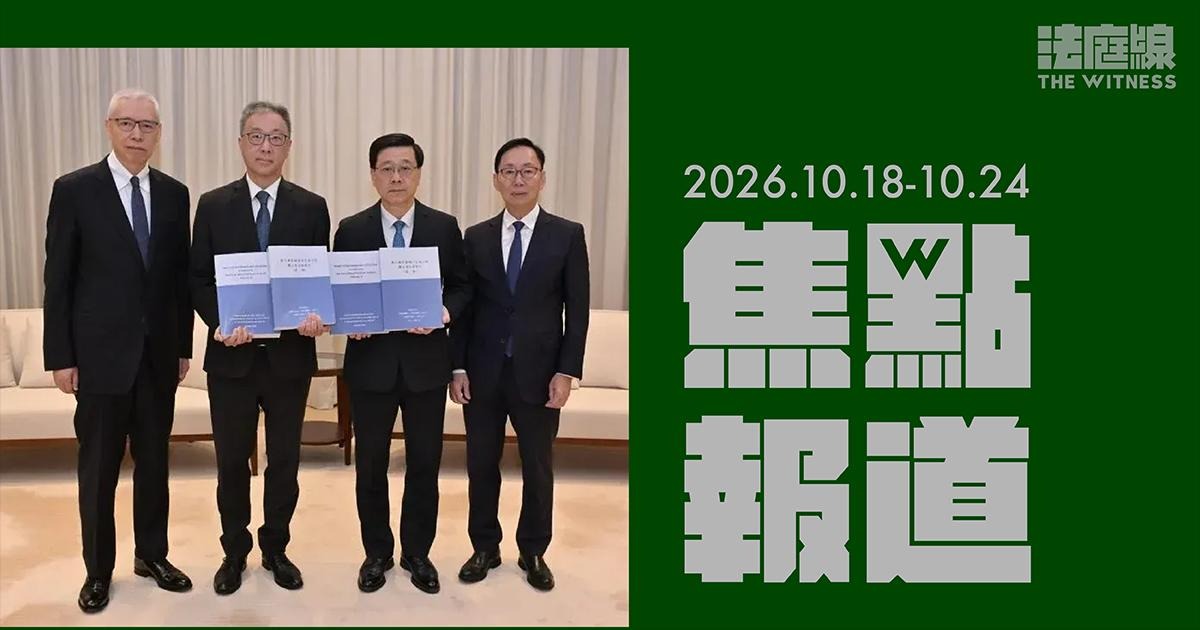 《法庭線》本周焦點報道　2026.10.18-10.24